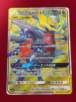 Garchomp & Giratina GX 059/054 SR SM10a GG End 2019 Japanese Pokemon Card - Image 1