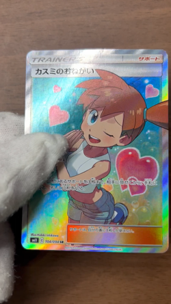 Misty's Request 104/094 SR sm11 Full Art Miracle Twin 2019 Japanese Pokemon Card - Image 2