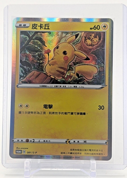 Pokemon Promo 081/S-P Pikachu Chinese Card From 2021 Lunar New Year Red Packet - Image 1