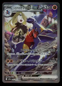 Pokemon Cynthia's Garchomp ex 087/063 Japanese Heat Wave Arena SAR CORNER DING - Image 1