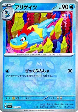 CROCONAW 033/187 TERASTAL FESTIVAL POKEMON JAPANESE (MASTERBALL PATTERN, NM) - Image 1
