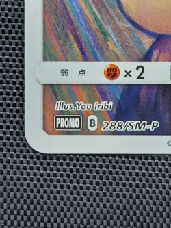 Pikachu 288/SM-P Munch a Retrospective Scream Promo Pokemon Card Japanese (Dent) - Image 2