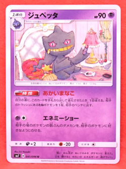Banette 2018 041/096 U SM7 Gamefreak Nintendo Pokemon Card Japanese F/S - Image 1