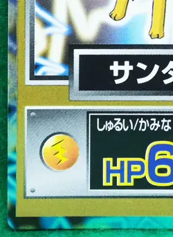 Jolteon Pokemon Get Card Meiji HP65 Vintage Very Rare Nintendo Japanese F/S - Image 4