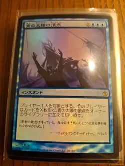JAPANESE MTG FOIL Blue Sun's Zenith - Mirrodin Besieged #20 - Image 1