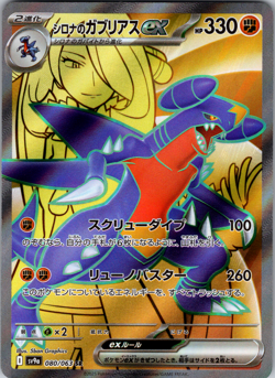 Cynthia’s Garchomp ex 080/063 SV9a: Heat Wave Arena Super Rare - NM - Image 1