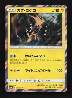 Tapu Koko 047/SM-P NM Sun & Moon Promos Japanese Pokemon Card TCG - Image 1