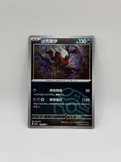 Pokemon TCG Darkrai #1005/07 Gem Pack 3 CNB3C | Master Ball Holo | Chinese | NM - Image 1