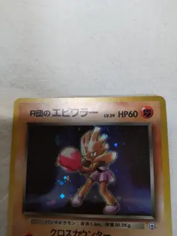 [LP+] Rocket's Hitmonchan No.107 Holo Old Back Gym Japanese Pokemon Card 7218 - Image 2