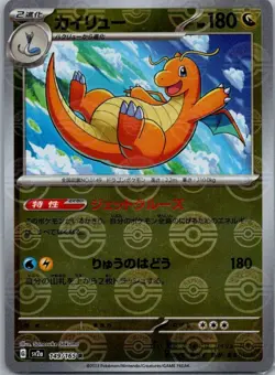 Dragonite (Poke Ball Pattern) 149/165 Sv2a: Pokemon Card 151 Holo (Japanese) - Image 1
