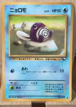 Poliwag - Vending Series 1 - Glossy Promo ~ 1998 Japanese Pokemon ~ MP - Image 1