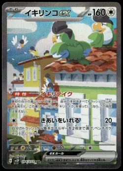 Squawkabilly ex 094/071 SAR SV2P Snow Hazard Japanese Pokemon Card NM-1 - Image 1
