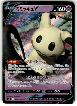 Mimikyu V 076/184 Double Rare Pokemon VMAX Climax - Japanese s8b NM - Image 1