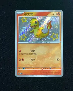 2025 Pokemon TCG S.Chinese Charmander 151C 152/151 S Holo HZ - Image 1