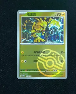 2025 Pokemon TCG S.Chinese Electabuzz 151C 125/151 C Master Ball Holo HZ - Image 1