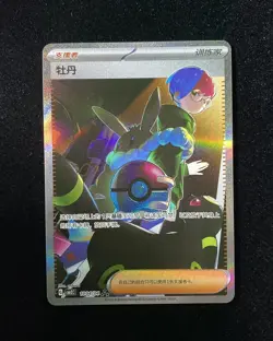 Pokemon Card Simplified Chinese Gem Pack Vol.2 Penny (CH) SAR 1004/04 OC03 - Image 1