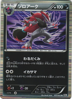 Zoroark 037/053 White Collection BW1 Unl Japanese Holo Rare Pokemon Card NM - Image 1
