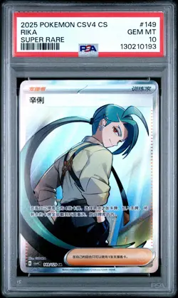 2025 POKEMON SIMPLIFIED CHINESE CSV4 C-REWARD ROUND SUPER RARE #149 RIKA PSA 10 - Image 1