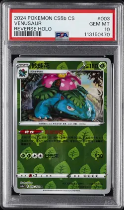 2024 POKEMON SIMPLIFIED CHINESE CS5B C-GALLANT GALAXY: BRAVE VENUSAUR PSA 10 - Image 1