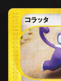 Rattata 026/128 1st ED MP Base Expansion Pack Japanese Pokemon Card TCG - Image 4