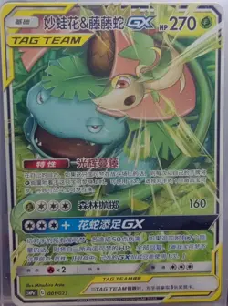 PTCG Pokemon Card Chinese csMPaC 001/023 Venusaur & Snivy-GX J75 - Image 1