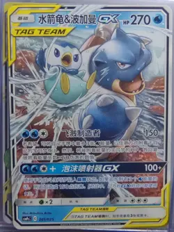 PTCG Pokemon Card Chinese csMPcC 001/025 Blastoise & Piplup-GX J75 - Image 1