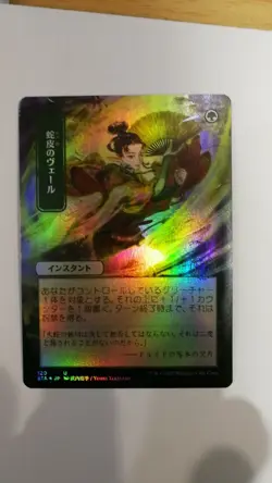 MTG NM Strixhaven Mystical Archive - Snakeskin Veil Foil - JPN Alt Art - Image 1