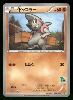2011 Moderately Played Pokemon Timburr 022/034 Beginner Set HS Japanese - Image 1