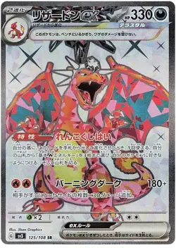 Charizard ex 125/108 SR sv3 Japanese Pokemon Card Ruler of the Black Flame - Image 1