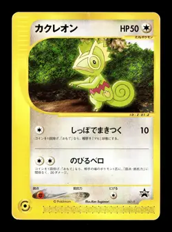 [HP] Kecleon Japanese e Series Promo 001/P Pokemon A - Image 1