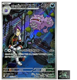 Team Rocket's Weezing AR 105/098 Team Rocket sv10 Pokemon Card Japanese NM - Image 1