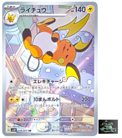 Raichu AR 074/071 SV2D Clay Burst - Pokemon Card Japanese Scarlet & Violet - Image 1