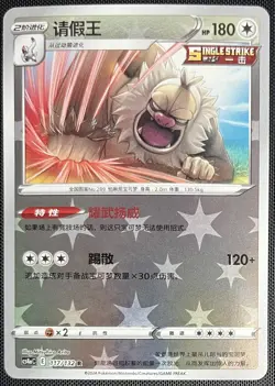 Slaking 117/132 Rev Holo Pokemon S-Chinese SWSH Nine Colors Gathering CS4aC - Image 1