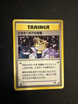 Pokemon TCG | Team Rocket | Imposter Oak's Revenge | Japanese | - Image 1