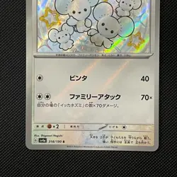 Maushold 318/190 SV4A S Baby Shiny Holo Japanese Pokemon Shiny Treasure - NM - Image 3