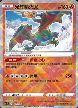 Radiant Charizard Pokemon Chinese Simplify CHS CS5.5C 007/066 K - Image 1