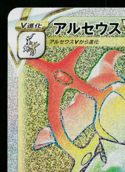 ARCEUS VSTAR 120/100 STAR BIRTH JAPANESE POKEMON TCG - Image 2