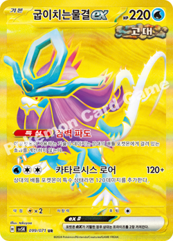 Pokemon Card Walking Wake ex UR 099/071 sv5K Wild Force Korean - Image 1