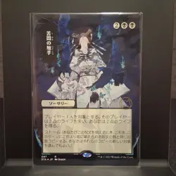 Tendrils of Agony (JP Alternate Art) (Foil Etched) Strixhaven: Mystical Archives - Image 1