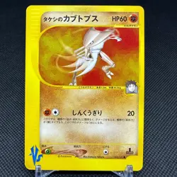 Brock's Kabutops 069/141 Pokemon Card VS 2001 Japanese Pokemon Card #5B54 - Image 1