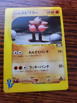 [NM] Bruno's Hitmonchan Pokemon Card Japanese 083/141 Vs Series 1st Ed 3S6 - Image 1