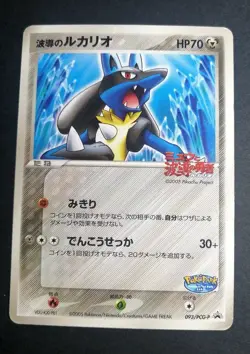 LUCARIO 093/PCG-P - JAPANESE 2005 POKEPARK PROMO POKEMON CARD - Image 1