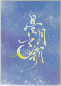 ?SPARKLE - Goddess Story ANIME WAIFU Card - KEY OF MOON STARS - ZSP-016 HONKAI - Image 2