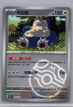 Pokemon TCG S-Chinese 151C Snorlax 143/151 Master Ball Holo Mint Card IN STOCK - Image 1