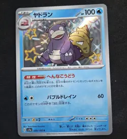 Slowbro 220/190 S sv4a Shiny Treasure EX Japanese Pokemon Card - Baby Shiny - Image 1