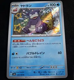 Slowbro 220/190 S sv4a Shiny Treasure EX Japanese Pokemon Card - Baby Shiny - Image 4