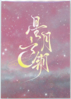 ?LINGSHA - Goddess Story ANIME WAIFU Card - KEY MOON STARS - SSR-011 - HONKAI - Image 2