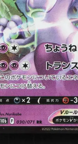 Mewtwo V 030/071 LP Pokemon GO Japanese Pokemon Card TCG - Image 2
