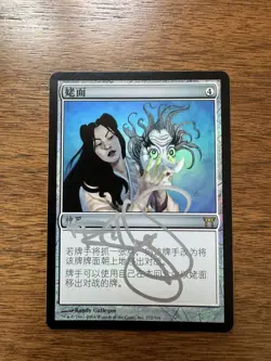Mtg Uba Mask - Foil - Chinese - Signed - Image 1