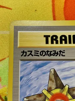 Misty's Tears Gym 1998 Pokemon Japanese Banned Artwork No Rarity Symbol #2404 - Image 3
